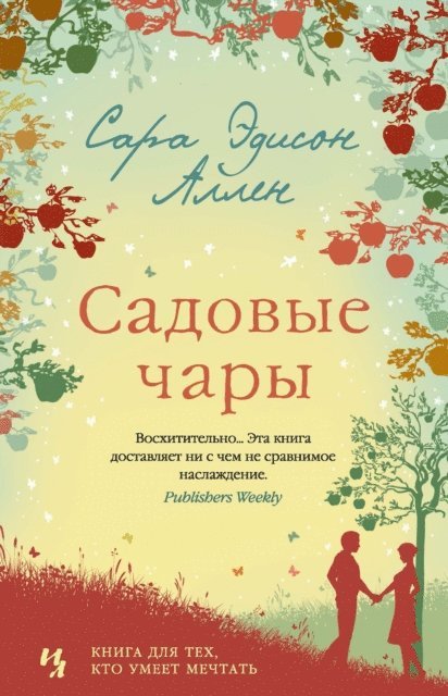 Sarah Addison Allen - GARDEN SPELLS, E-bok