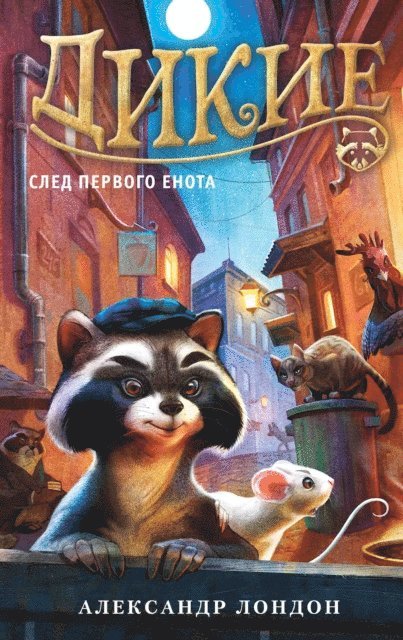 C. Alexander London - THE WILD ONES, E-bok