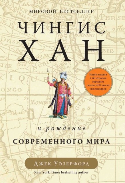 Jack Weatherford - GENGHIS KHAN AND THE MAKING OF THE MODERN WORLD, E-bok