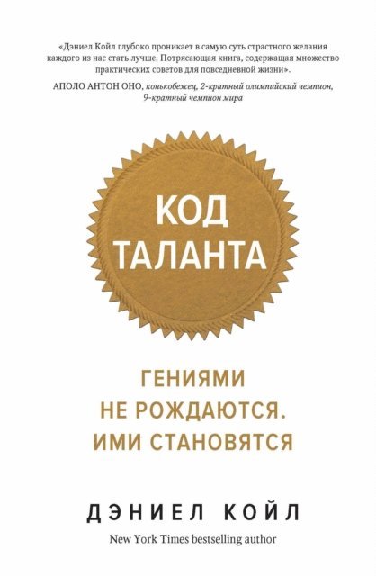 Daniel Coyle - THE TALENT CODE., E-bok