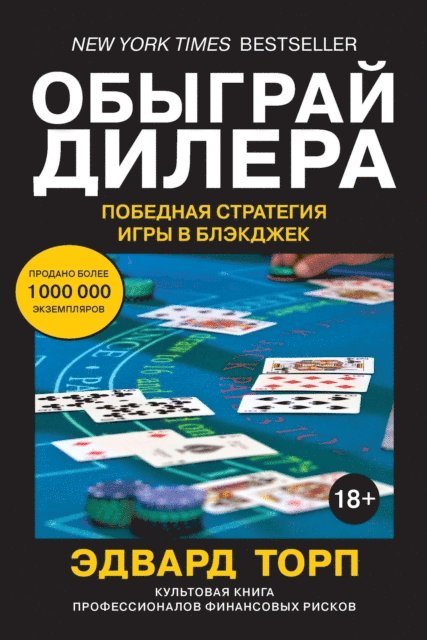 Edward O. Thorp - BEAT THE DEALER A Winning Strategy for the Game of Twenty One, E-bok