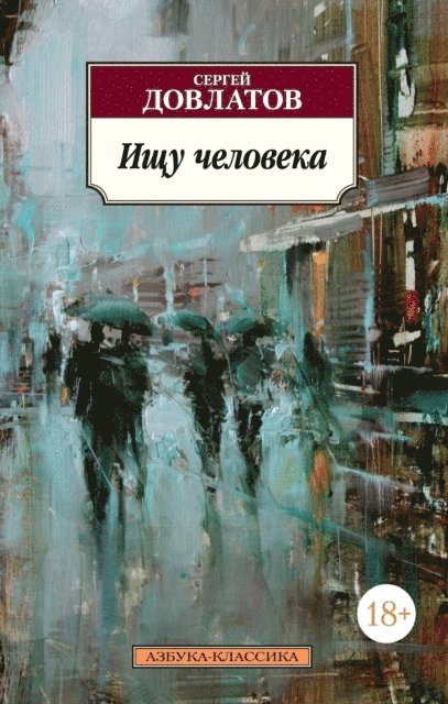 Sergej Dovlatov - Ishchu cheloveka, E-bok