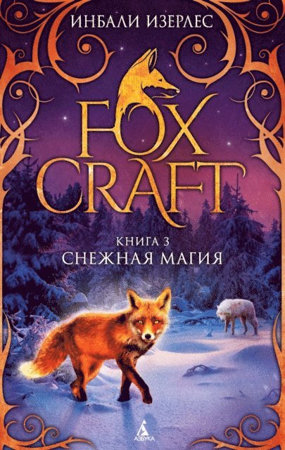 Inbali Iserles - FOXLORE/ Foxcraft. Book 3. The Mage, E-bok