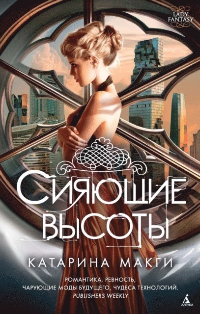 Katharine McGee - The Dazzling Heights, E-bok