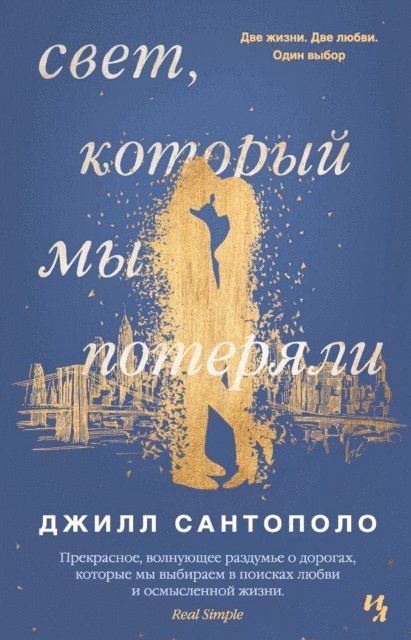 Jill Santopolo - THE LIGHT WE LOST, E-bok