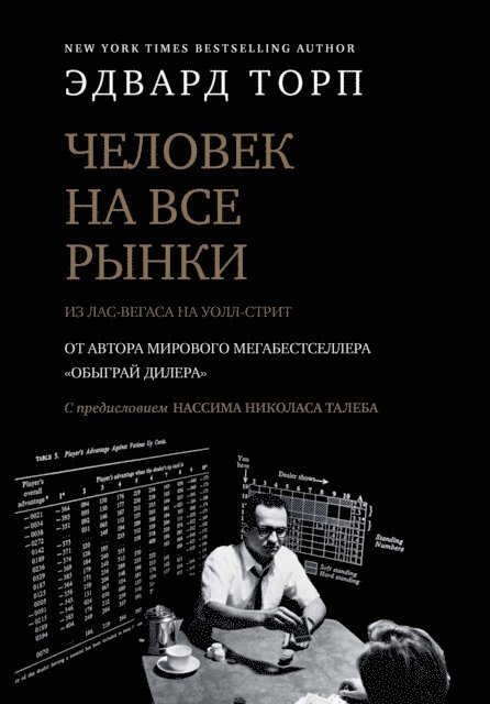 Edward O. Thorp - A Man For All Markets. From Las Vegas to Wall Street, E-bok
