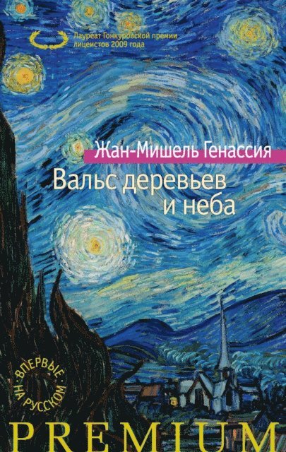 Jean-Michel Guenassia - La Valse des arbres et du ciel, E-bok