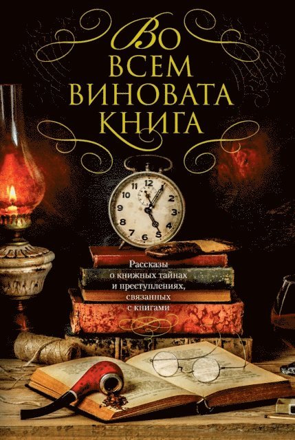 Laura Lippman, Ken Bruen, Jefferey Deaver - BIBLIOMYSTERIES, E-bok