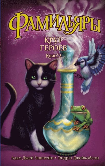 Andrew Jacobson, Adam Jay Epstein - The Familiars. Circle of Heroes, E-bok