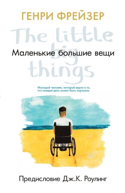 Henry Fraser - The Little Big Things, E-bok
