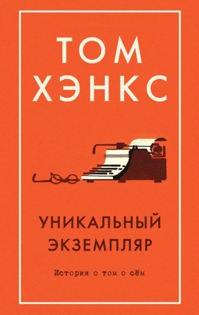 Tom Hanks - UNCOMMON TYPE: Some Stories, E-bok