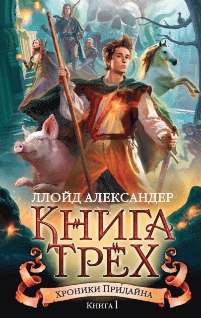 Lloyd Alexander - The Book of Three (The Chronicles of Prydain Book 1), E-bok