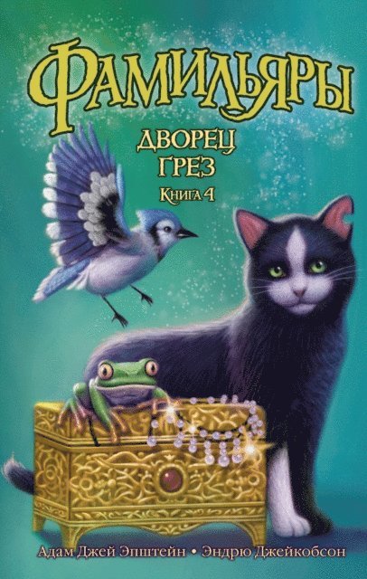 Andrew Jacobson, Adam Jay Epstein - THE FAMILIARS: PALACE OF DREAMS, E-bok