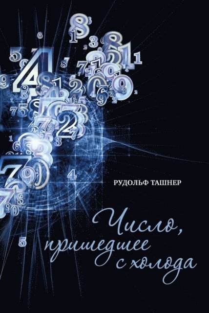 Rudolf Taschner - DIE ZAHL, DIE AUS DER KÄLTE KAM Wenn Mathematik zum Abenteuer wird, E-bok