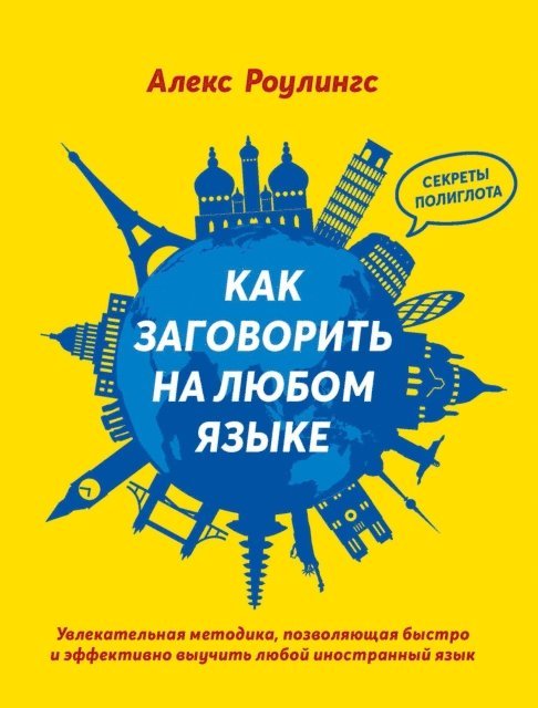 Alex Rawlings - HOW TO SPEAK ANY LANGUAGE FLUENTLY, E-bok