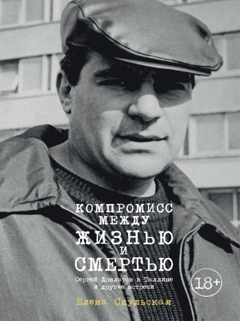 Elena Skul'skaya - Kompromiss mezhdu zhizn'yu i smert'yu. Sergej Dovlatov v Talline i drugie vstrechi, E-bok