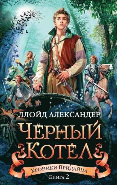 Lloyd Alexander - The Black Cauldron, E-bok