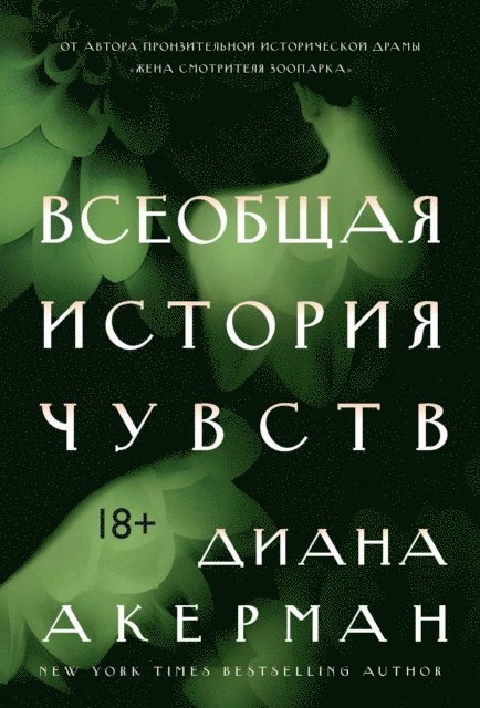 Diane Ackerman - A NATURAL HISTORY OF THE SENSES, E-bok