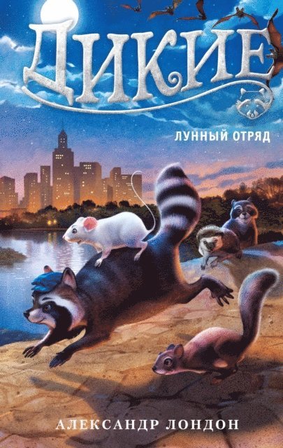 C. Alexander London - The Wild Ones: Moonlight Brigade, E-bok