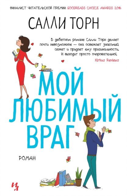 Sally Thorne - THE HATING GAME, E-bok