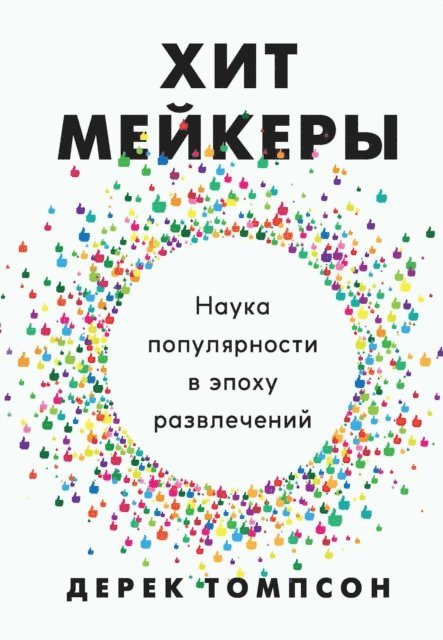 Derek Thompson - HIT MAKERS The Science of Popularity in an Age of Distraction, E-bok