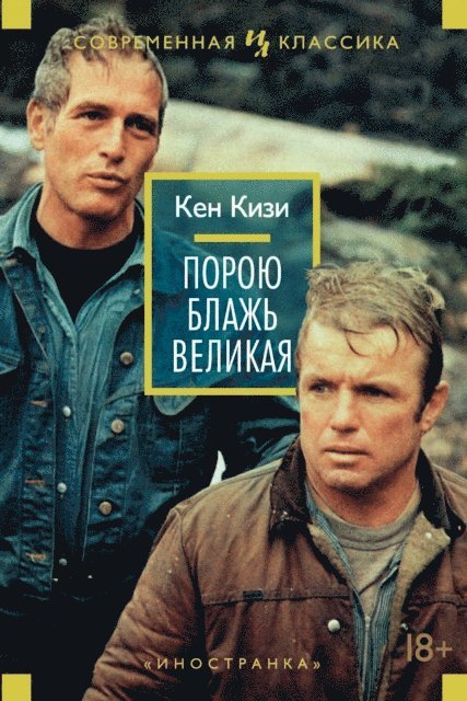 Ken Kesey - SOMETIMES A GREAT NOTION, E-bok