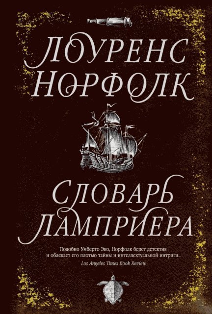 Lawrence Norfolk - Lemprière's Dictionary, E-bok