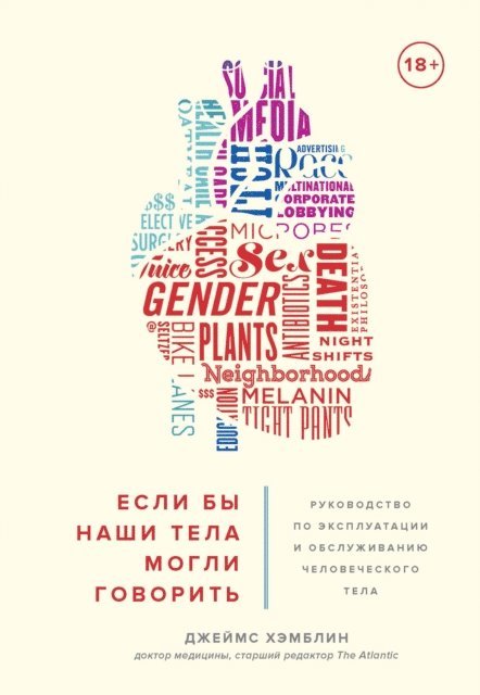 James Hamblin - If Our Bodies Could Talk A Guide to Operating and Maintaining a Human Body, E-bok