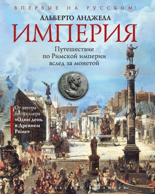 Alberto Angela - IMPERO Viaggio nell'Impero di Roma seguendo una moneta, E-bok