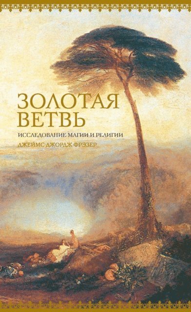 J.G. Frazer - THE GOLDEN BOUGH: A STUDY IN MAGIC AND RELIGION, E-bok