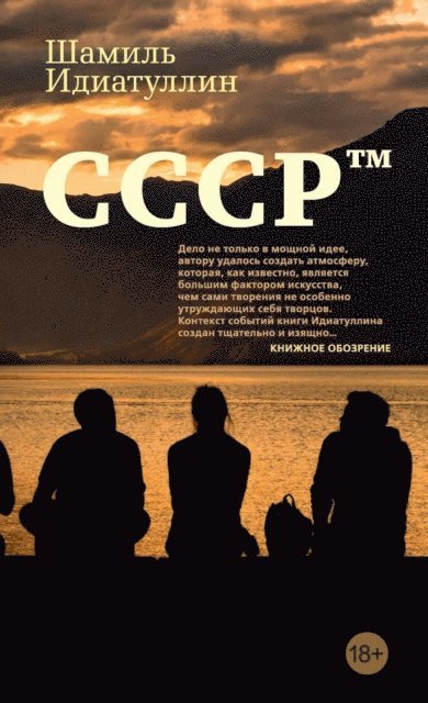 SHamil' Idiatullin - USSR, E-bok