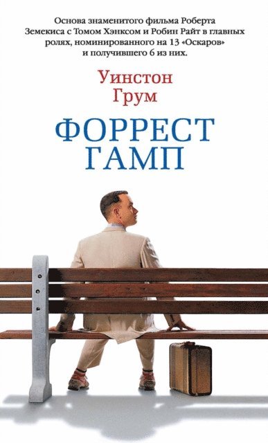 Winston Groom - FORREST GUMP, E-bok