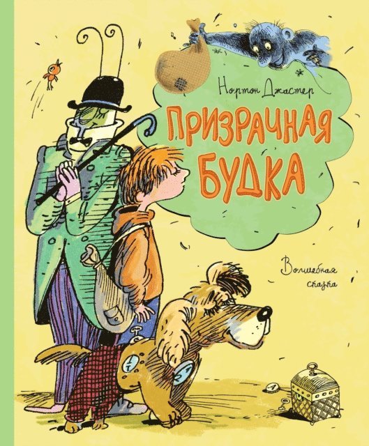 Norton Juster - The Phantom Tollboth, E-bok