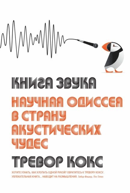 Trevor Cox - THE SOUND BOOK: THE SCIENCE OF THE SONIC WONDERS OF THE WORLD, E-bok