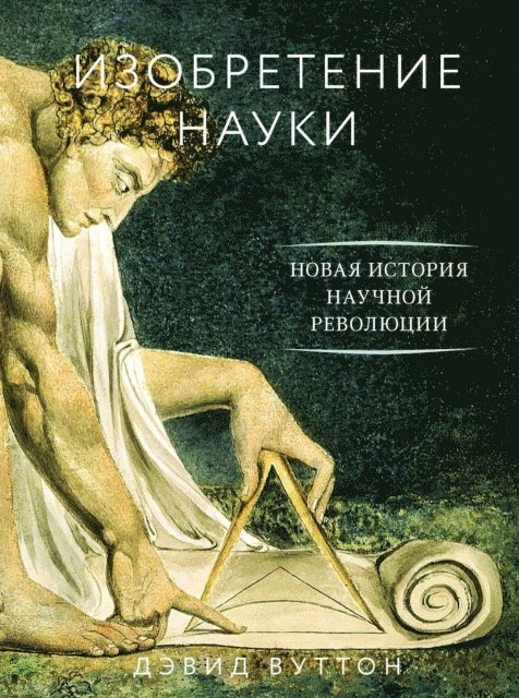 David Wootton - The Invention of Science A New History of the Scientifi c Revolution, E-bok