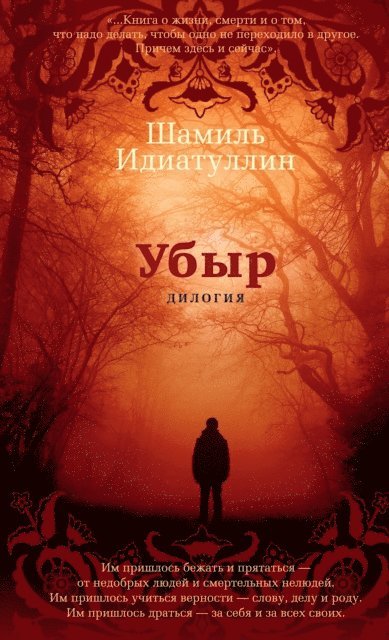 SHamil' Idiatullin - Ubyr. Dilogiya, E-bok