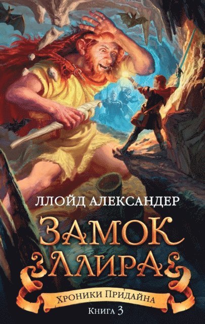Lloyd Alexander - The Castle of Llyr, E-bok