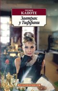 BREAKFAST AT TIFFANY''S; THE GRASS HARP