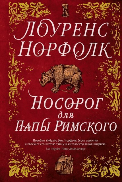 Lawrence Norfolk - The Pope's Rhinoceros, E-bok