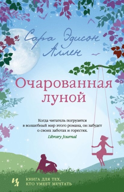 Sarah Addison Allen - The Girl Who Chased the Moon, E-bok