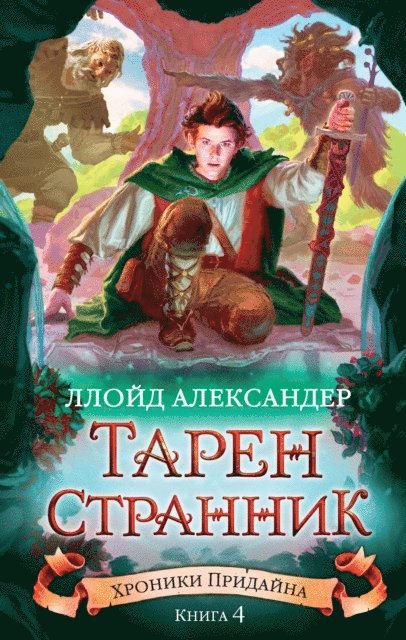 Lloyd Alexander - Taran Wanderer, E-bok