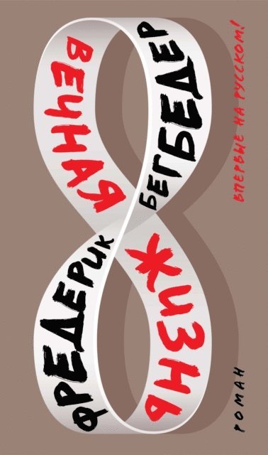 Frederic Beigbeder - Une vie sans fin, E-bok