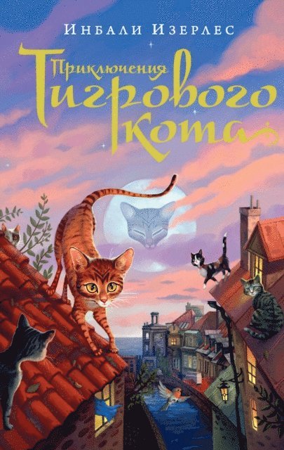 Inbali Iserles - The Tygrine Cat, E-bok