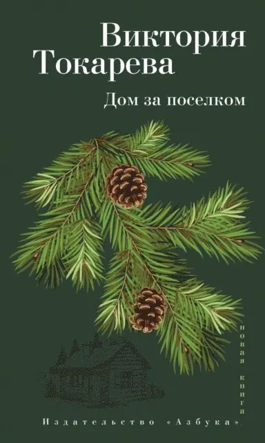 Viktoriya Tokareva - Dom za poselkom, E-bok. Tillgänglighet: Lägg i varukorg