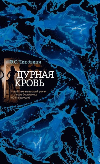 E. O. Chirovici - BAD BLOOD, E-bok