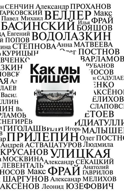 Evgenij Vodolazkin, Mihail Veller, SHamil' Idiatullin, Zahar Prilepin, Maks Fraj, Lyudmila Ulickaya - Kak my pishem, E-bok