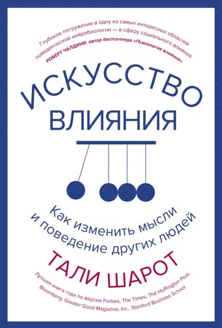 Tali Sharot - THE INFLUENTIAL MIND What the Brain Reveals About Our Power to Change Others, E-bok