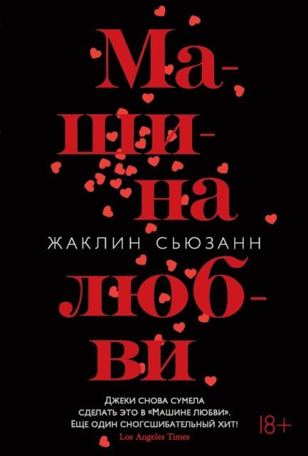 Jacqueline Susann - THE LOVE MACHINE, E-bok