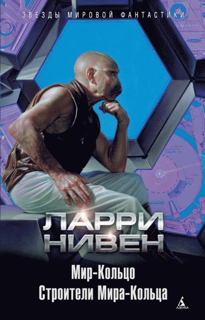 Larry Niven - Ringworld. The Ringworld Engineers, E-bok