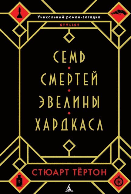 Stuart Turton - THE SEVEN DEATHS OF EVELYN HARDCASTLE, E-bok. Tillgänglighet: Lägg i varukorg